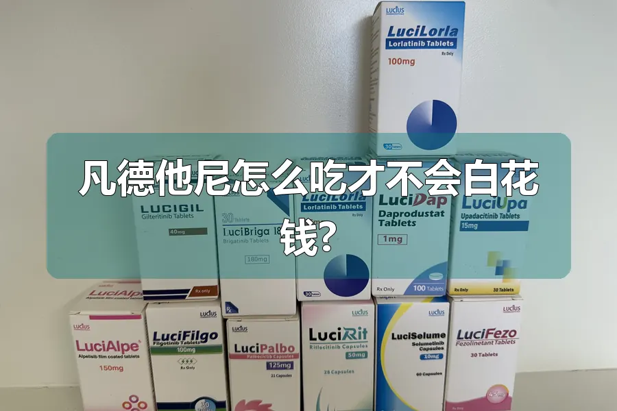 凡德他尼怎么吃才不会白花钱?