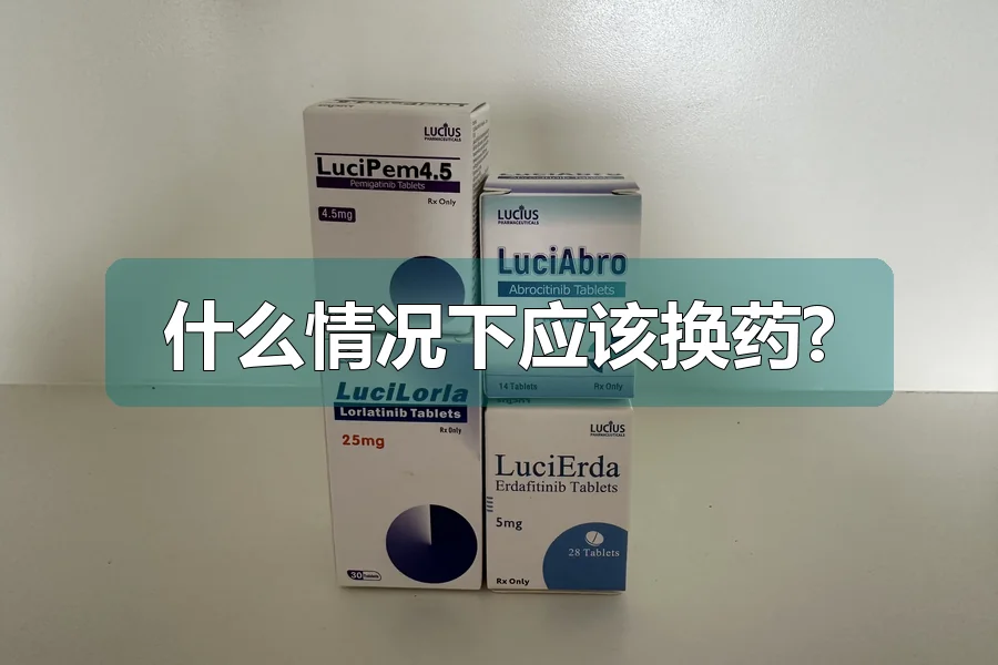 什么情况下应该换药?