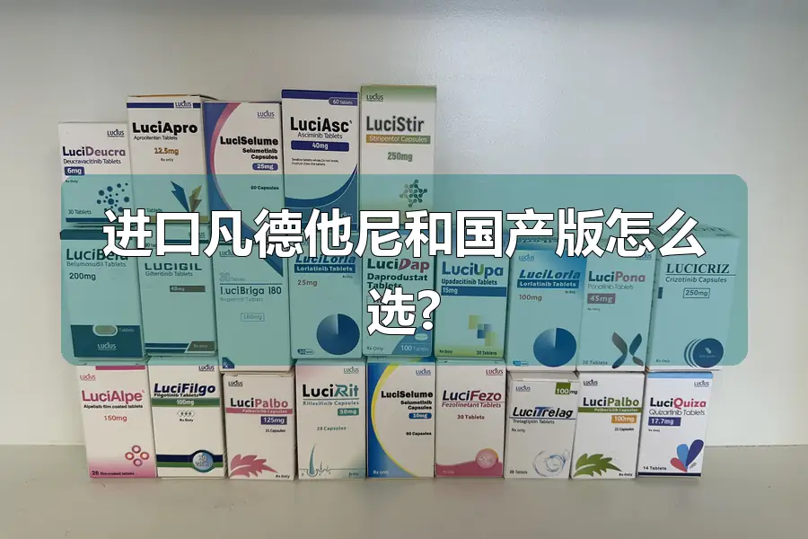 进口凡德他尼和国产版怎么选?
