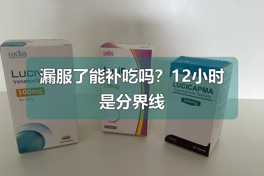 漏服了能补吃吗？12小时是分界线
