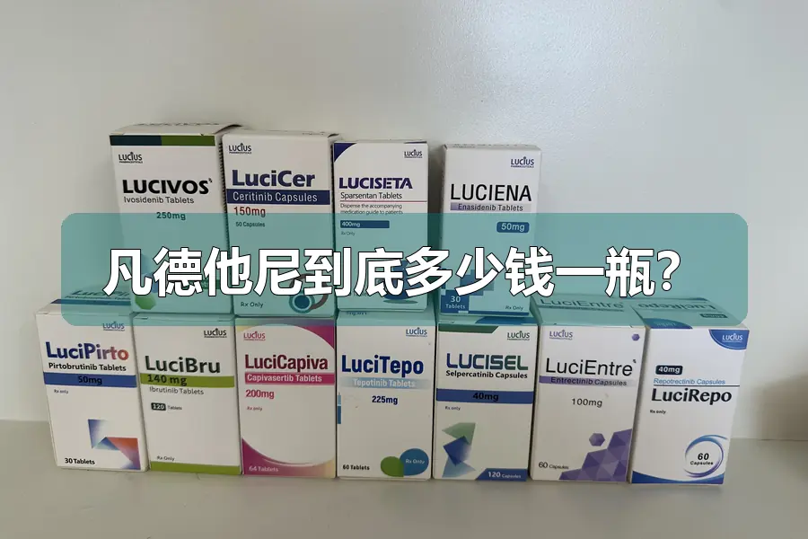 凡德他尼到底多少钱一瓶？